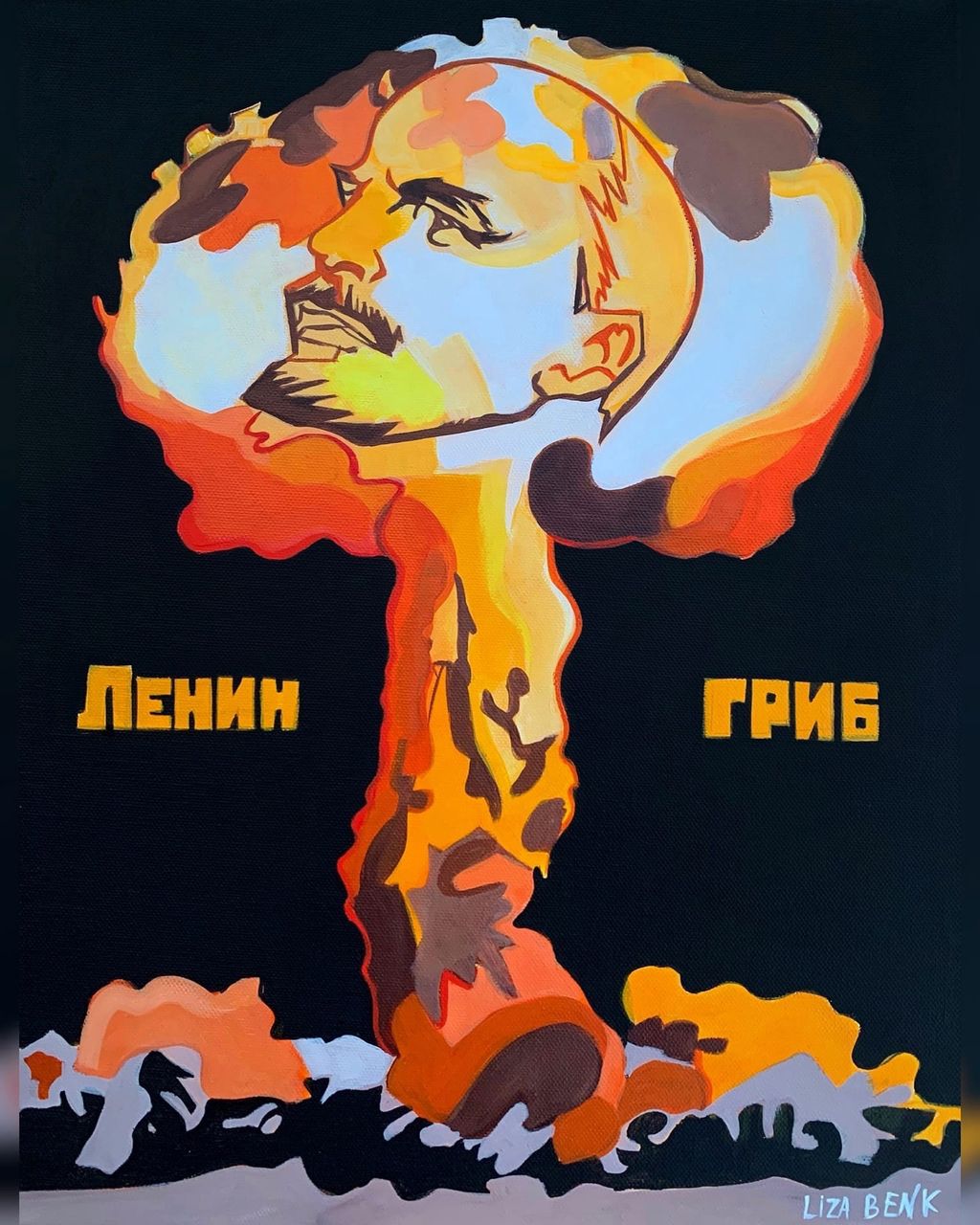 «Женщина, вы донос писать будете?». Карикатуры на каждый день от плакатистки Лизы Бенк, Ленин-гриб — discours.io