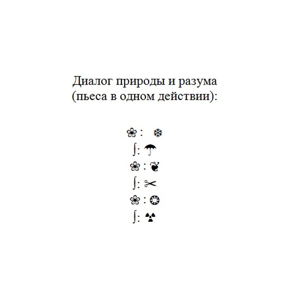 Символьная поэзия, проза и драматургия, Диалог природы и разума — discours.io