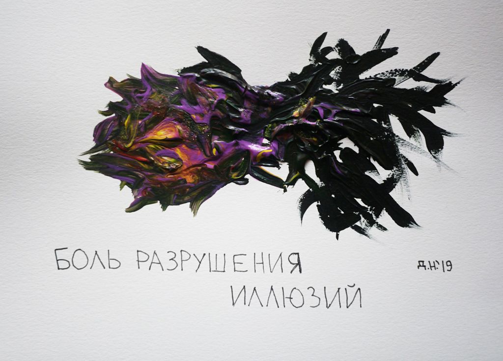 10 видов боли, Боль разрушения иллюзий — discours.io