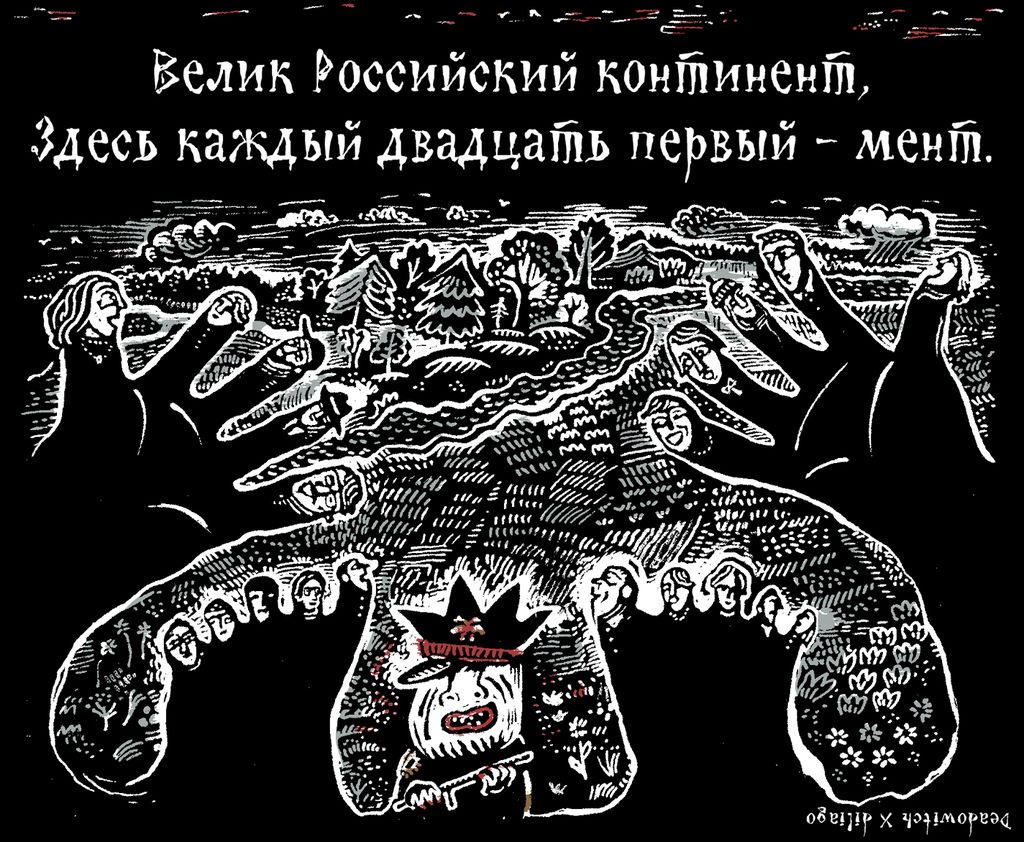 «Царь-мент». Цикл двустрочных комиксов-карикатур о похождениях силовиков, Велик Российский континент,здесь каждый двадцать первый — мент — discours.io