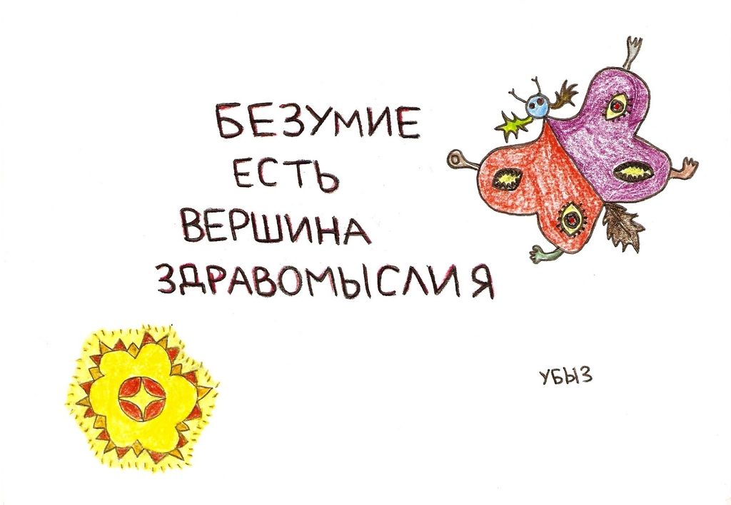 Нарисованные размышления, Безумие есть вершина здравомыслия — discours.io