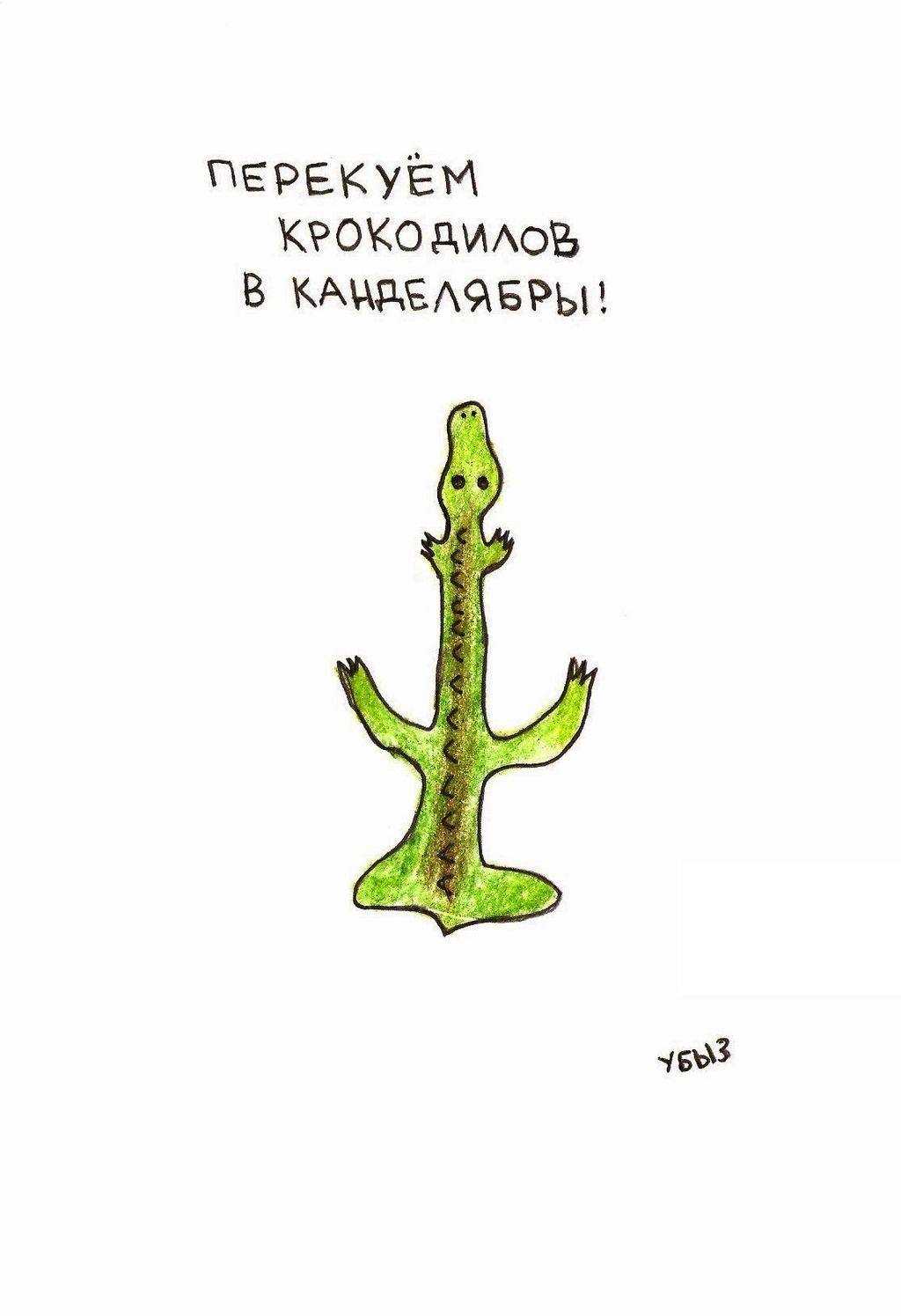 Лозунги, Перекуём крокодилов в канделябры! — discours.io