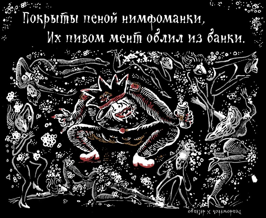 «Царь-мент». Цикл двустрочных комиксов-карикатур о похождениях силовиков, Покрыты пеной нимфоманки. Их пивом мент облил из банки — discours.io