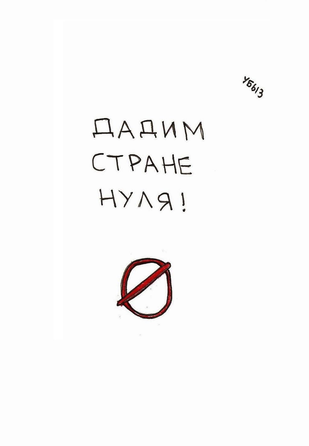 Лозунги, Дадим стране нуля! — discours.io