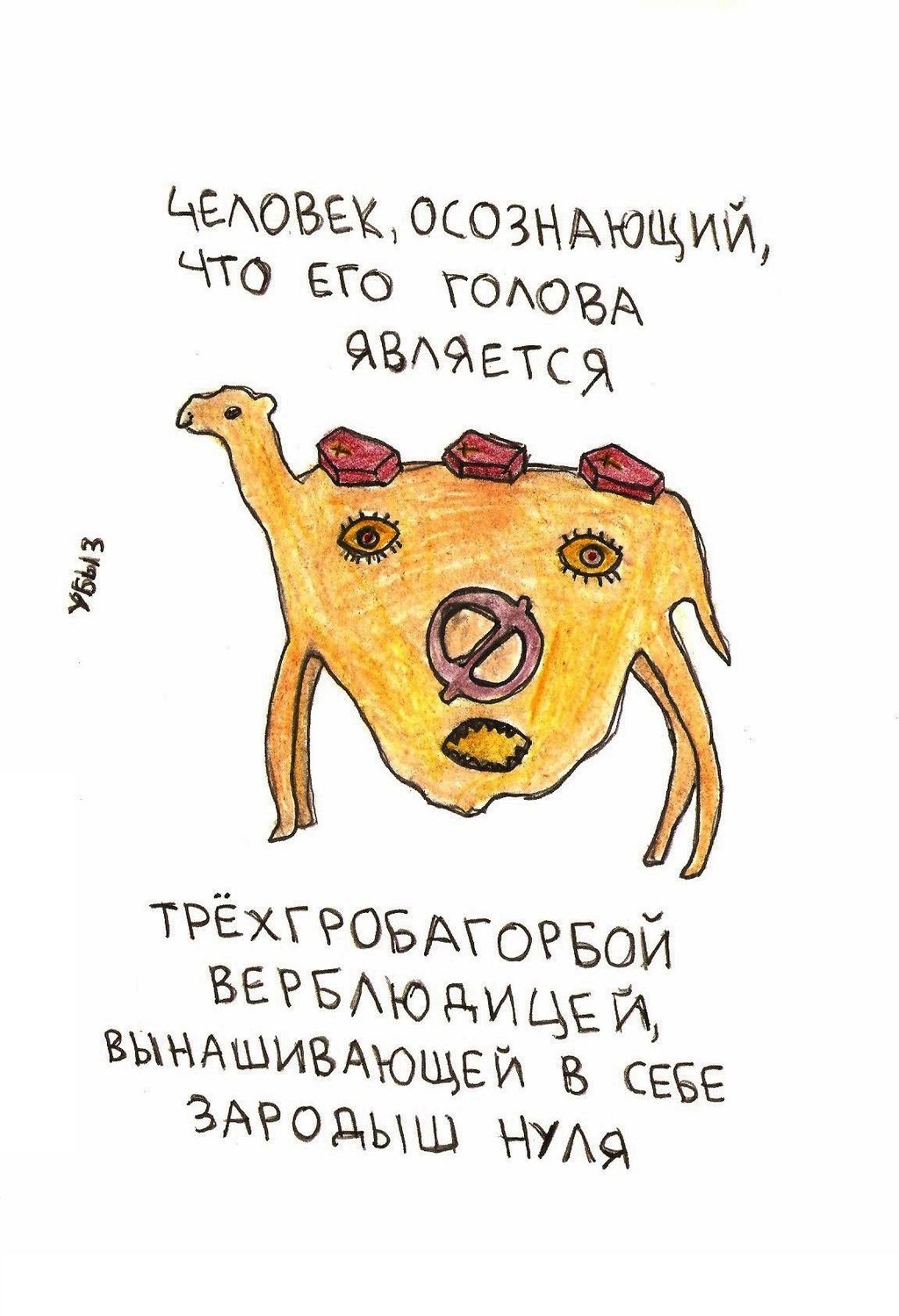 В мире животных, птиц и насекомых, Человек, осознающий, что его голова является трёхгробагорбой верблюдицей — discours.io