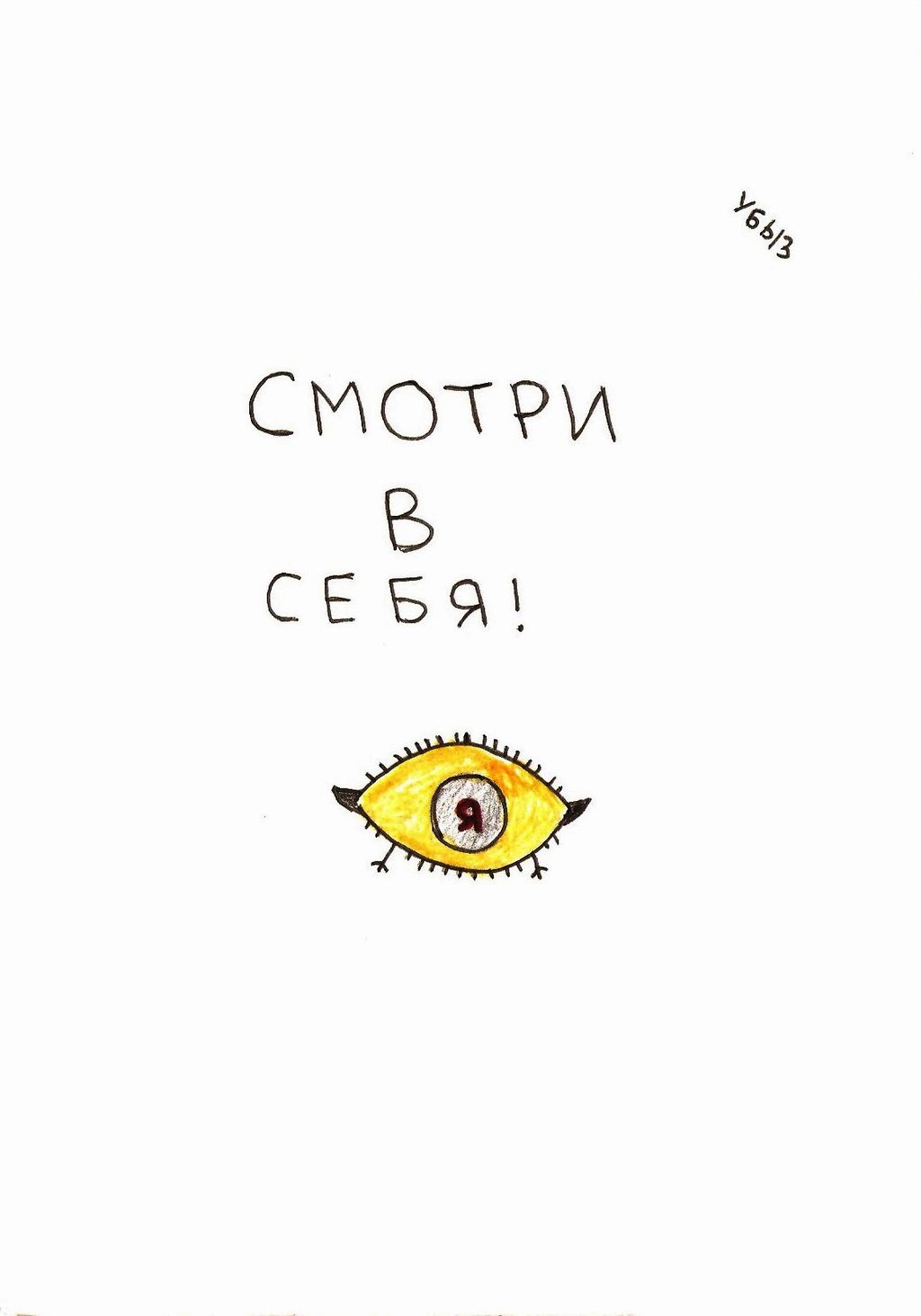 Лозунги, Смотри в себя! — discours.io