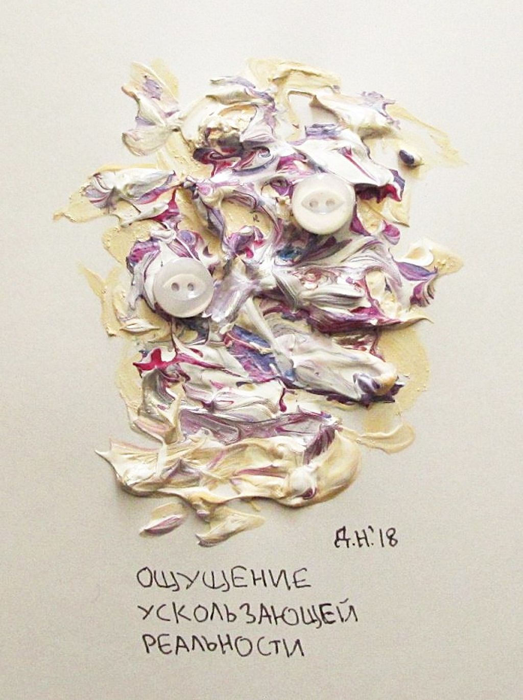 Ощущения, ощущение ускользающей реальности — discours.io