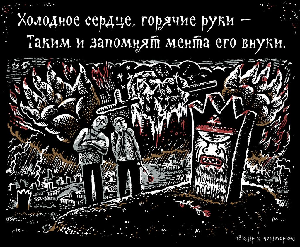 «Царь-мент». Цикл двустрочных комиксов-карикатур о похождениях силовиков, Холодное сердце, горячие руки — таким и запомнят мента его внуки — discours.io