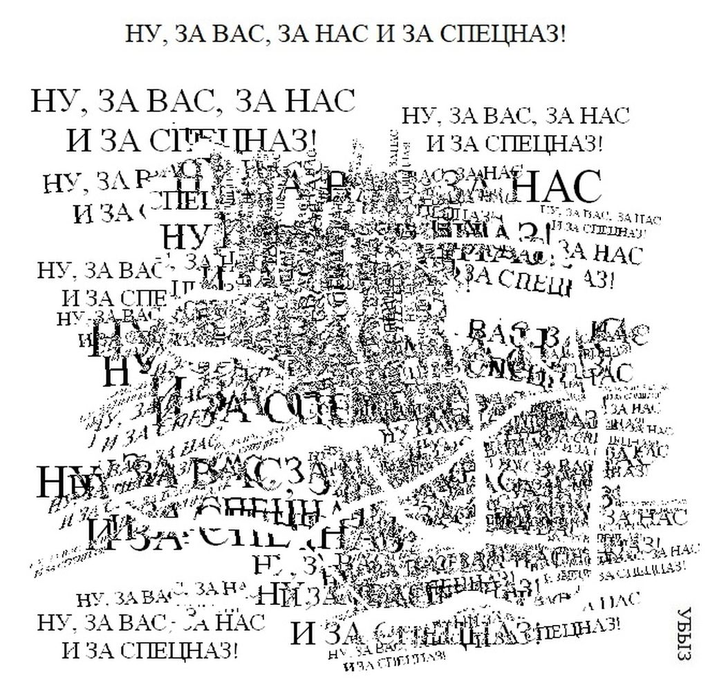 Композиции из повторяющихся фраз, Ну, за вас, за нас и за спецназ! — discours.io