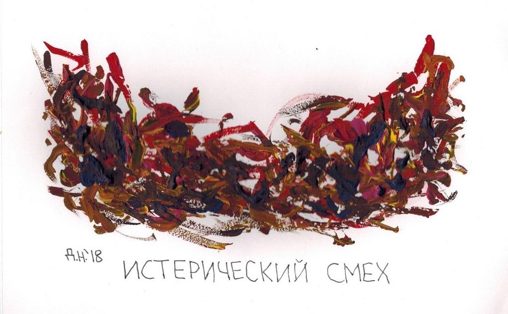 Виды смеха, истерический смех — discours.io