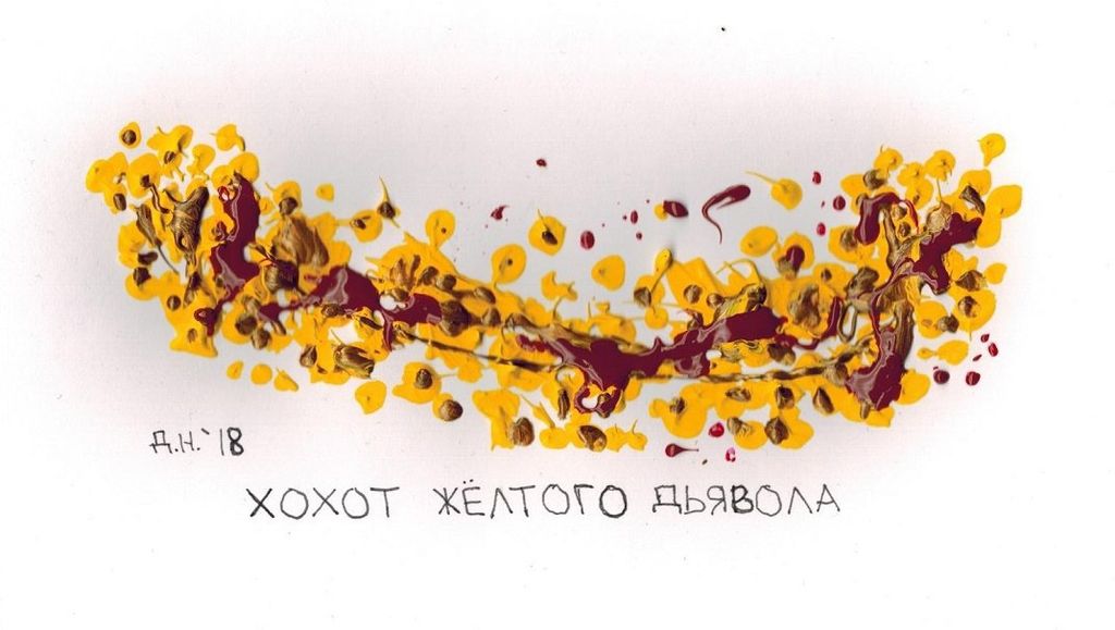 Виды смеха, хохот желтого дьявола — discours.io