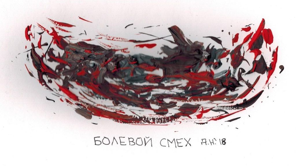 Виды смеха, болевой смех — discours.io