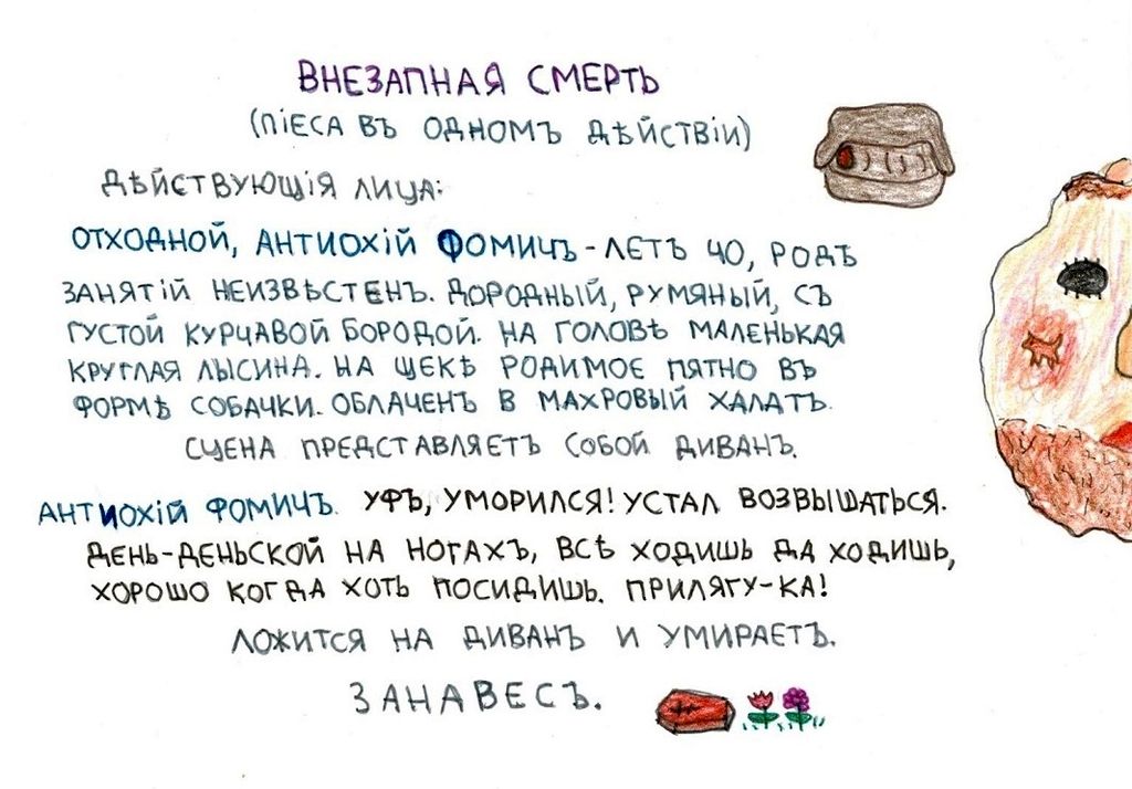 Собрание нарисованных текстов, Внезапная смерть (пьеса в одном действии) — discours.io