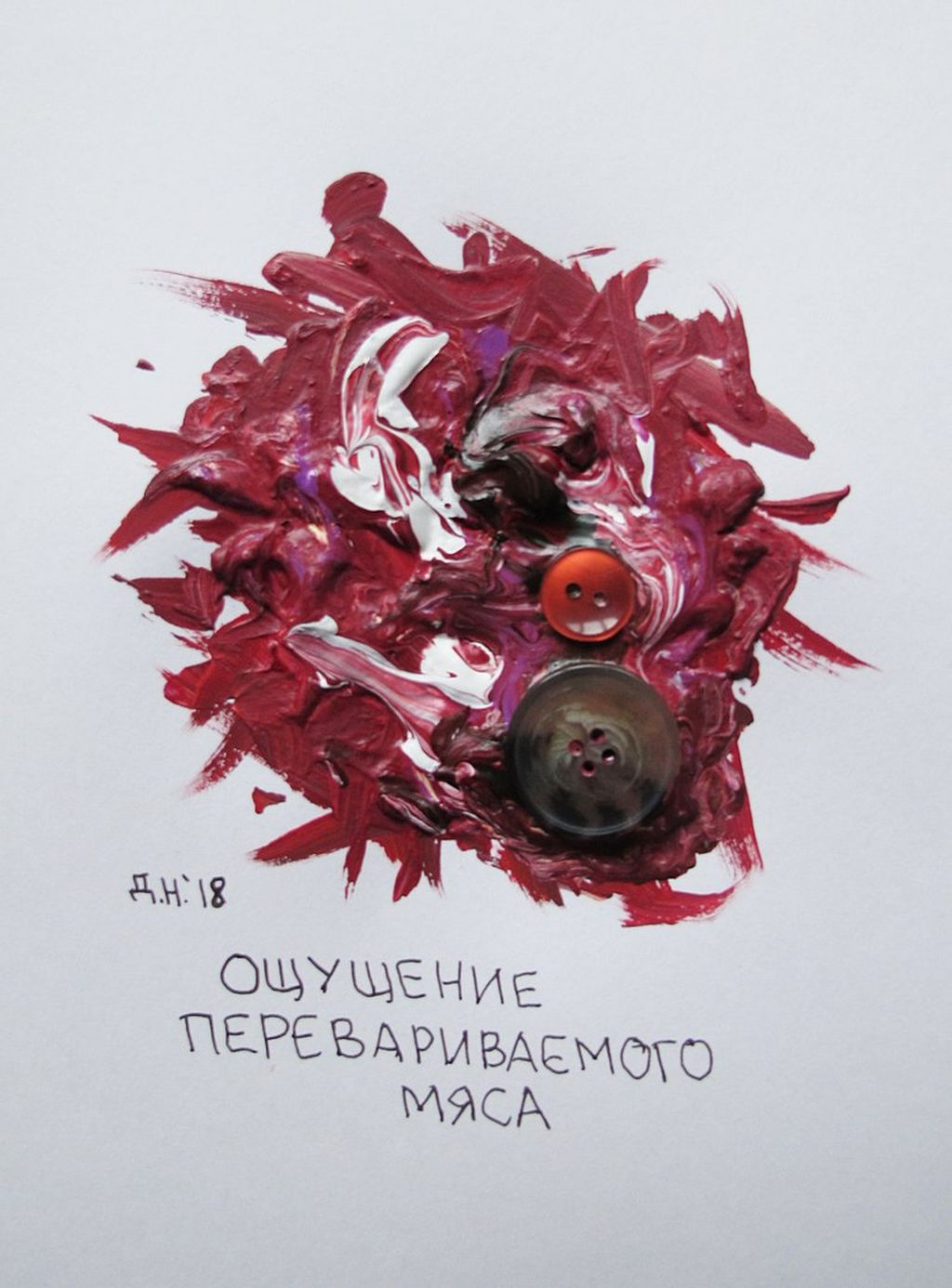 Ощущения, ощущение перевариваемого мяса — discours.io
