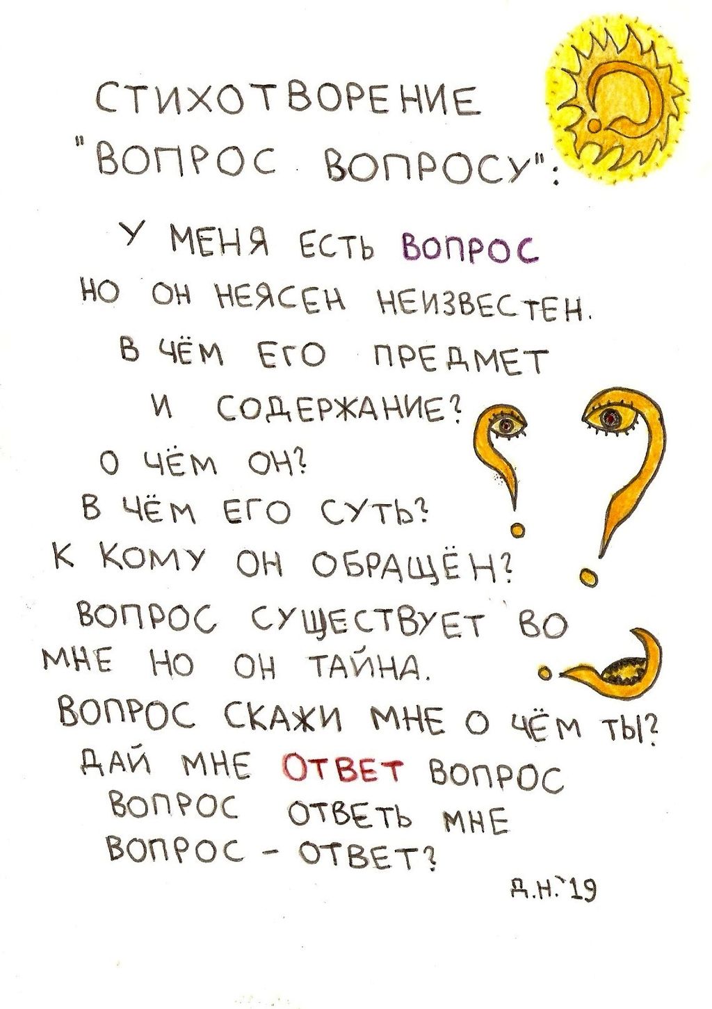 Нарисованные стихотворения и обращения, Вопрос вопросу — discours.io