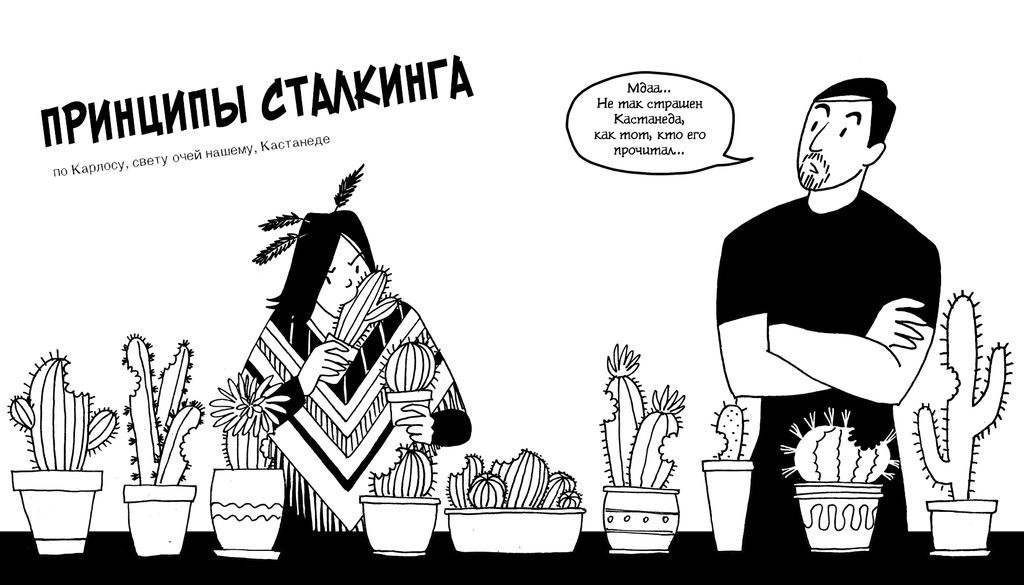 Семь принципов сталкинга, Принципы сталкинга в изложении «Серых будней магов» — discours.io