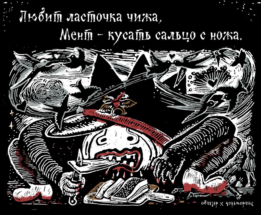 «Царь-мент». Цикл двустрочных комиксов-карикатур о похождениях силовиков, Любит ласточка чижа. Мент — кусать сальцо с ножа — discours.io