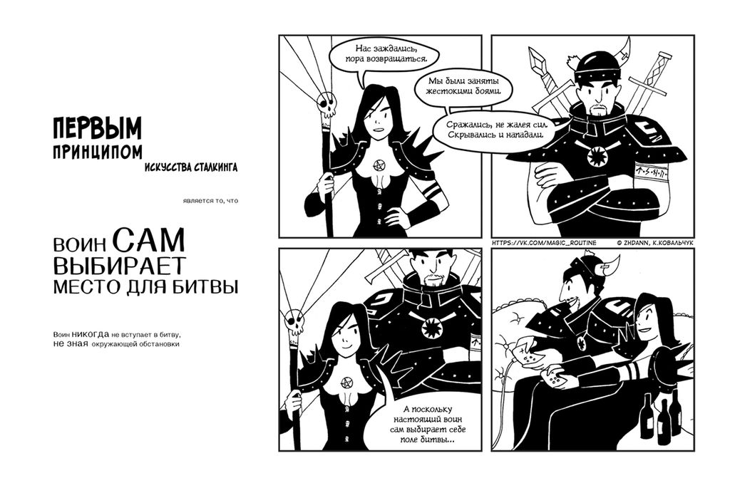 Семь принципов сталкинга, Принципы сталкинга в изложении «Серых будней магов» — discours.io