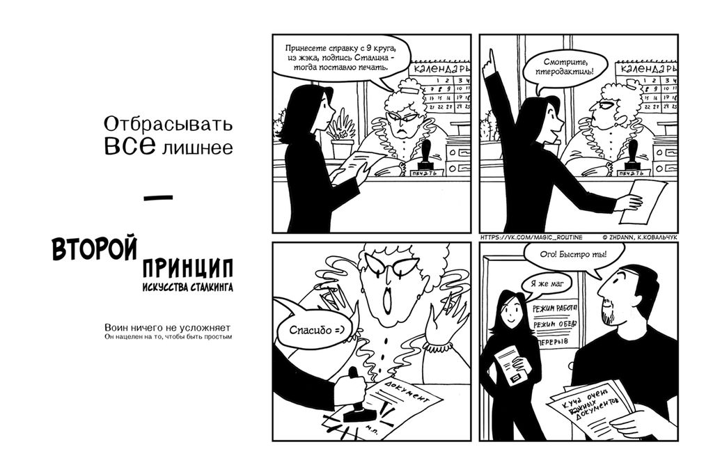 Семь принципов сталкинга, Принципы сталкинга в изложении «Серых будней магов» — discours.io