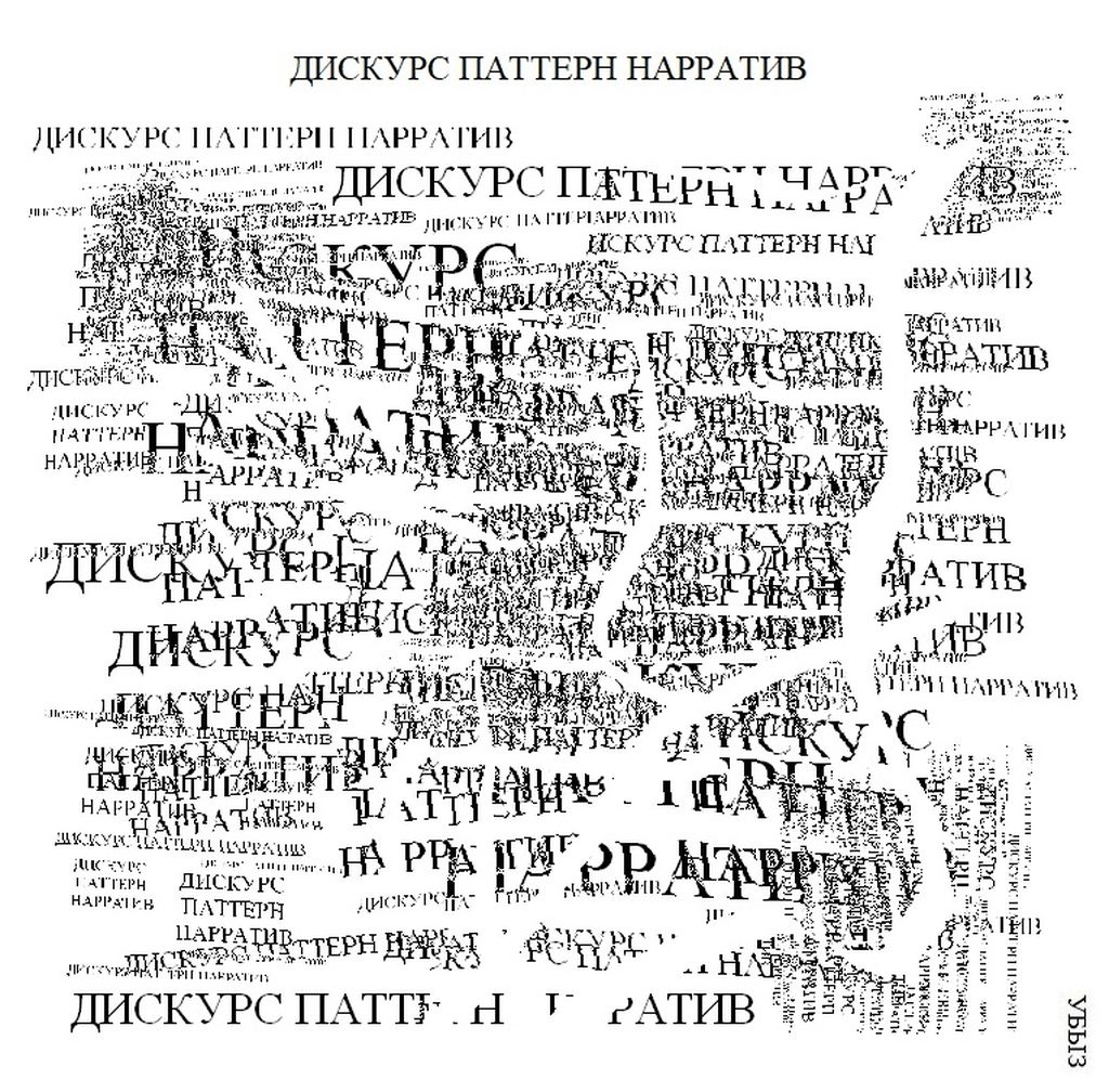 Композиции из повторяющихся фраз, Дискурс паттерн нарратив — discours.io