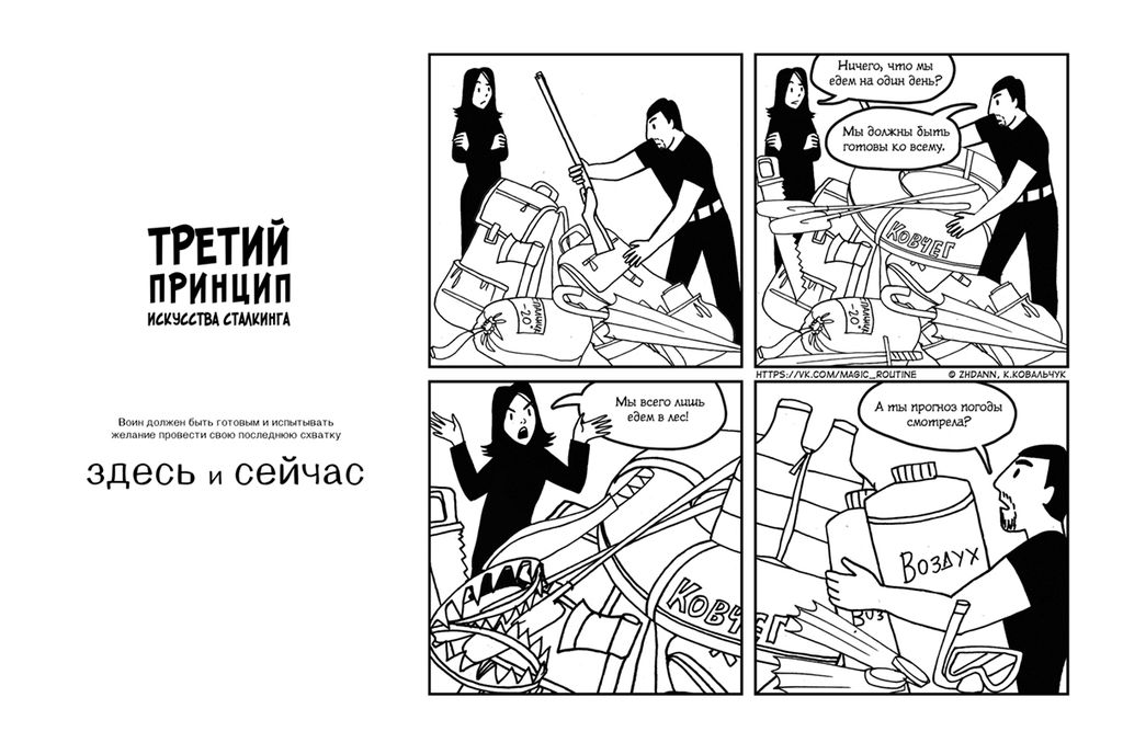 Семь принципов сталкинга, Принципы сталкинга в изложении «Серых будней магов» — discours.io