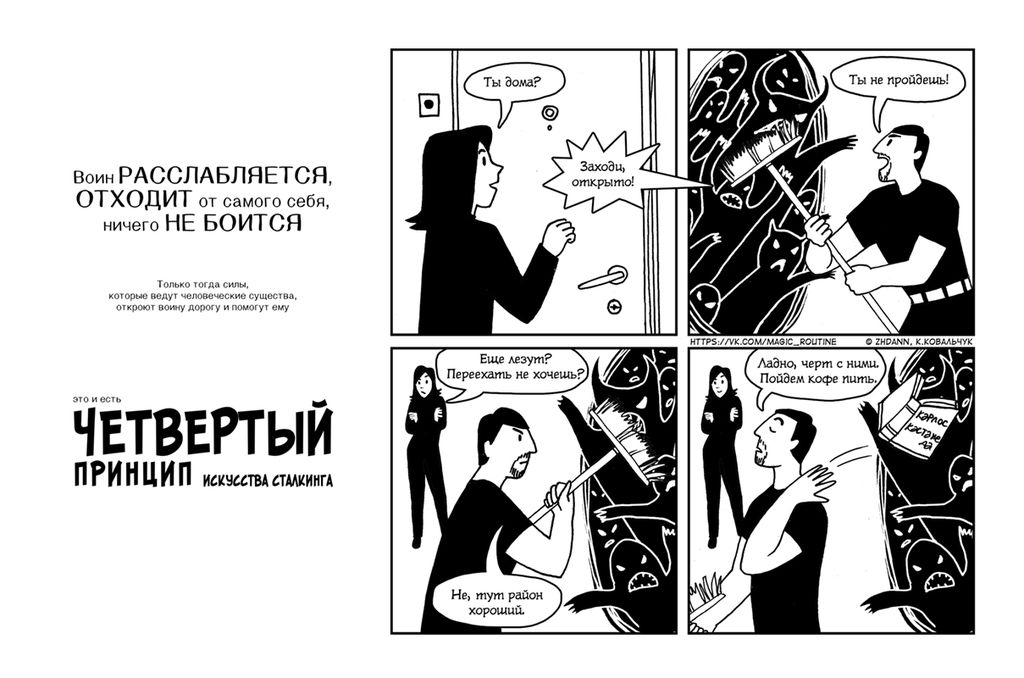 Семь принципов сталкинга, Принципы сталкинга в изложении «Серых будней магов» — discours.io