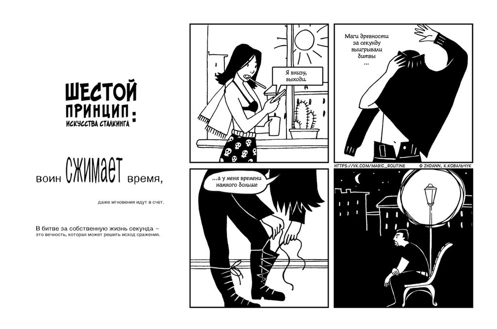 Семь принципов сталкинга, Принципы сталкинга в изложении «Серых будней магов» — discours.io