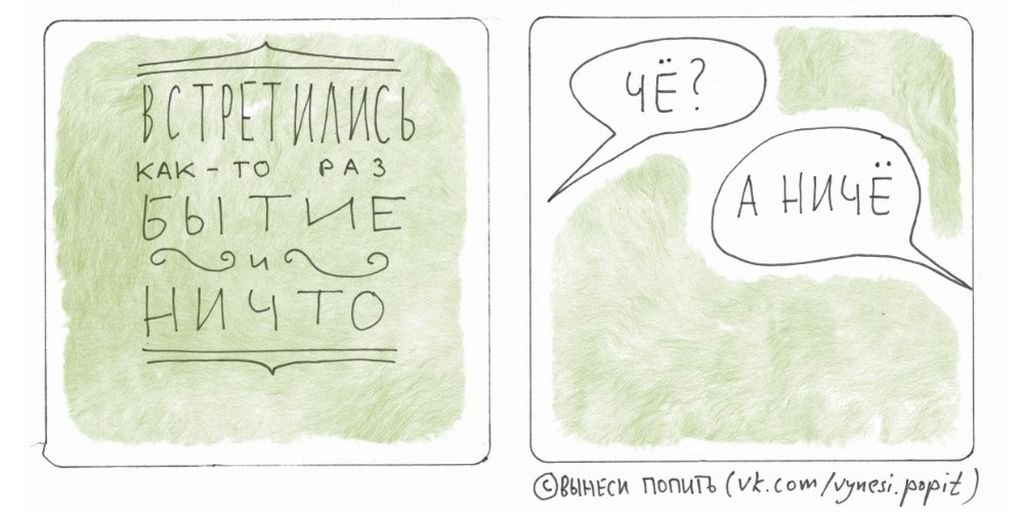 Вынеси попить, Бытие и ничто — discours.io