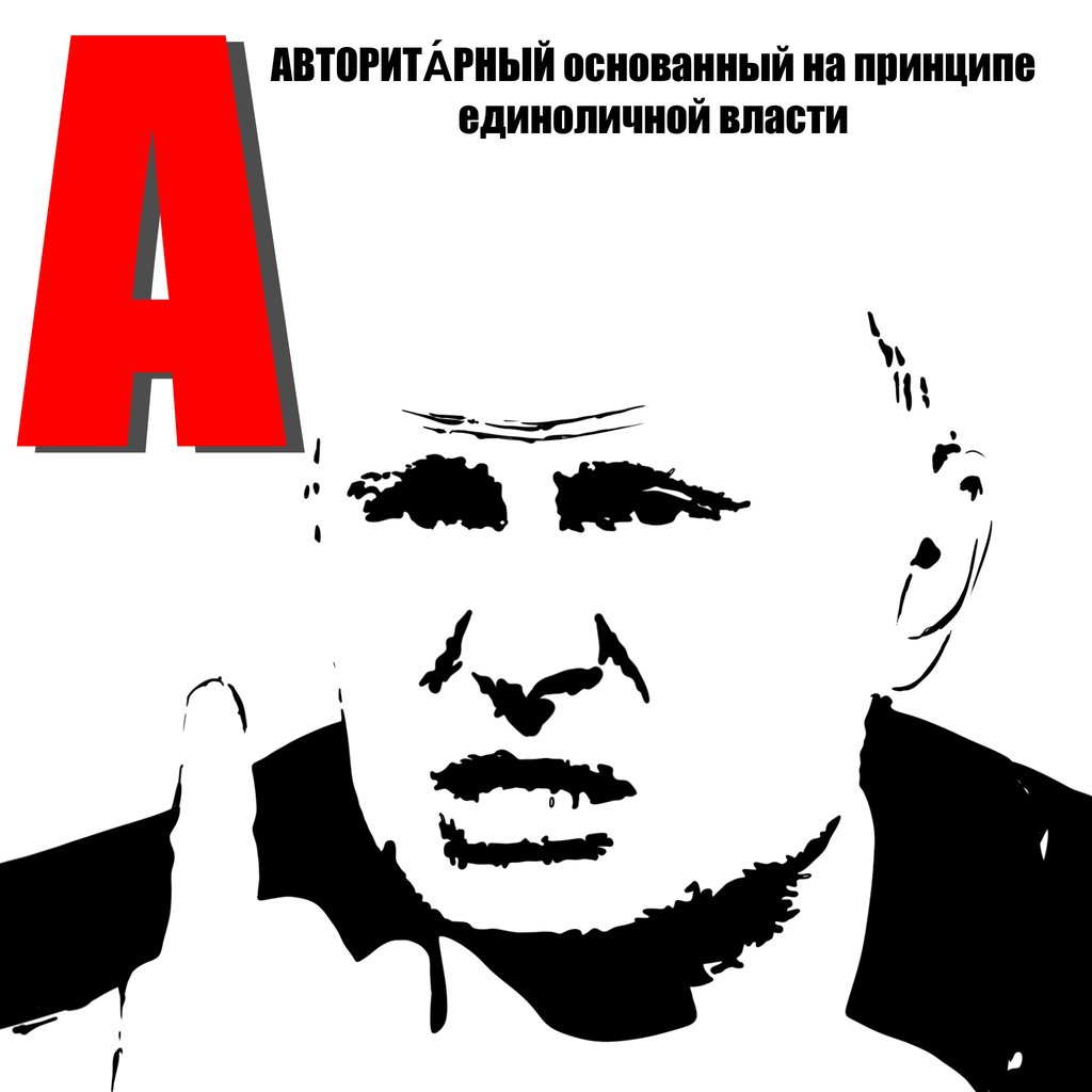 «Make art not war». Антивоенная выставка художников мира, «Азбука тоталитаренка» — discours.io