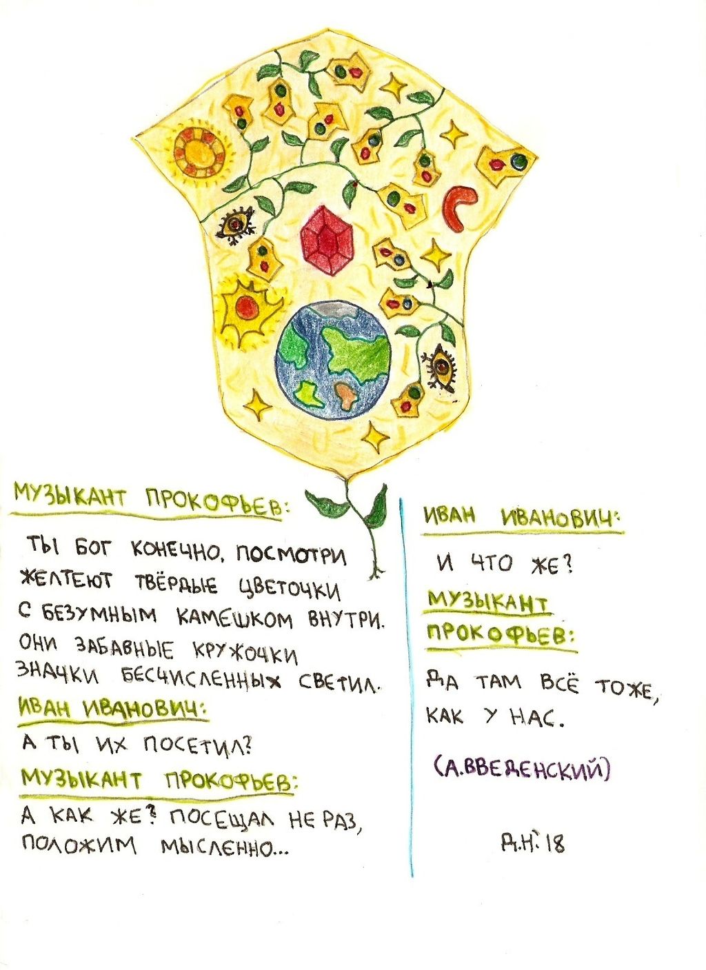 Рисунки к текстам обэриутов, Желтые цветы — discours.io