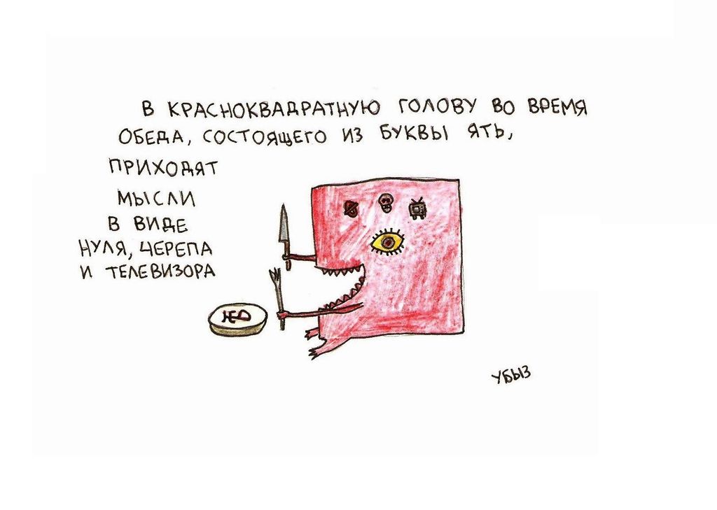 Во время, В красноквадратную голову во время обеда, состоящего из буквы ять, приходят мысли в виде черепа, нуля и телевизора — discours.io