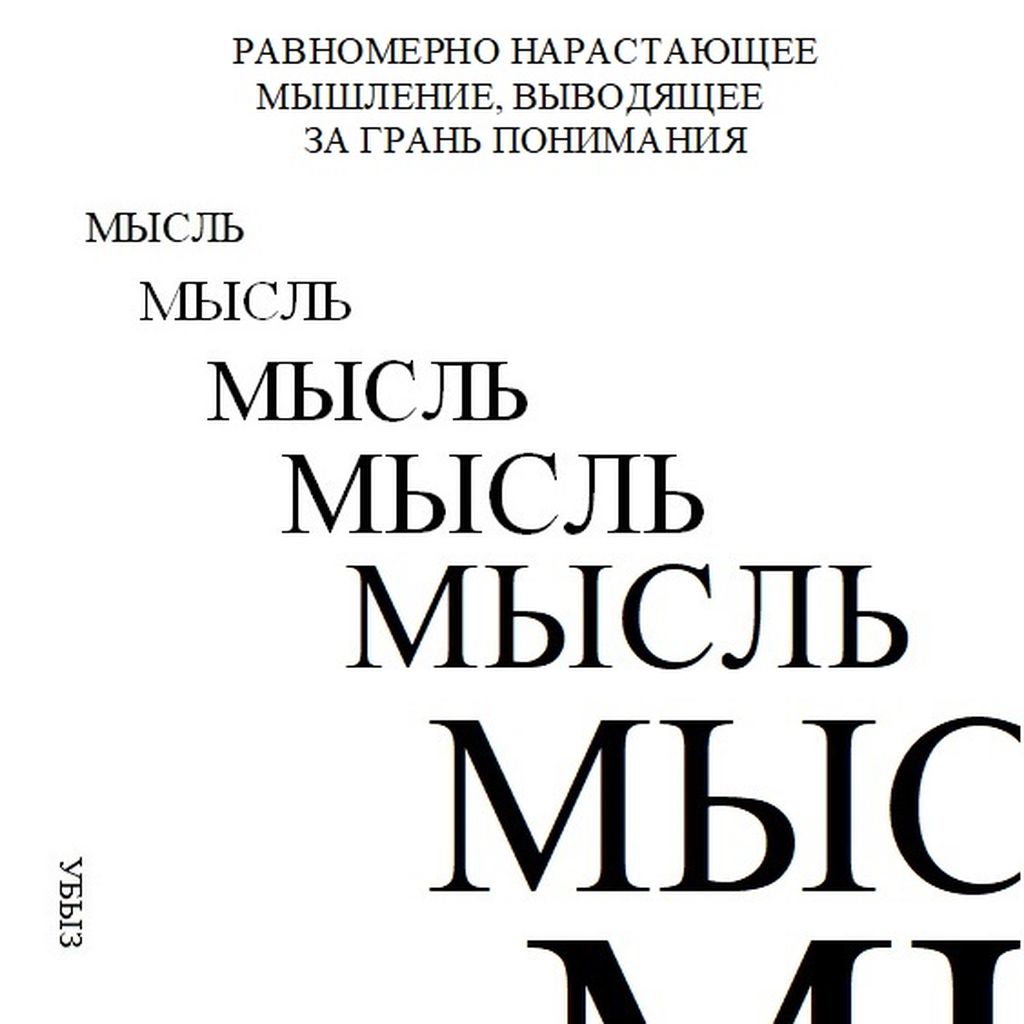 Формы мышления, Равномерно нарастающее мышление, выводящее за грань понимания — discours.io