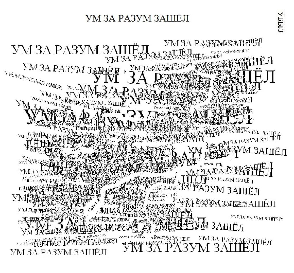 Композиции из повторяющихся фраз, Ум за разум зашёл — discours.io