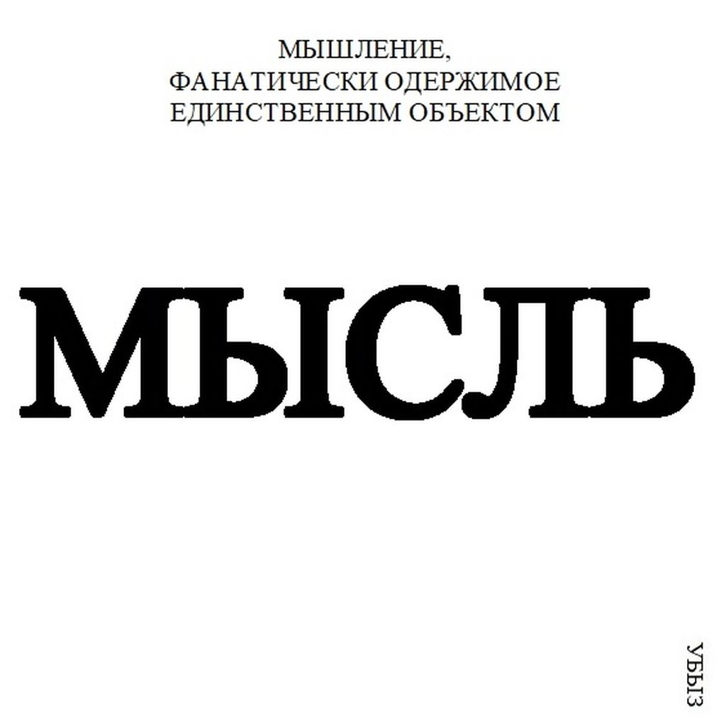 Формы мышления, Мышление, фанатически одержимое единственным объектом — discours.io