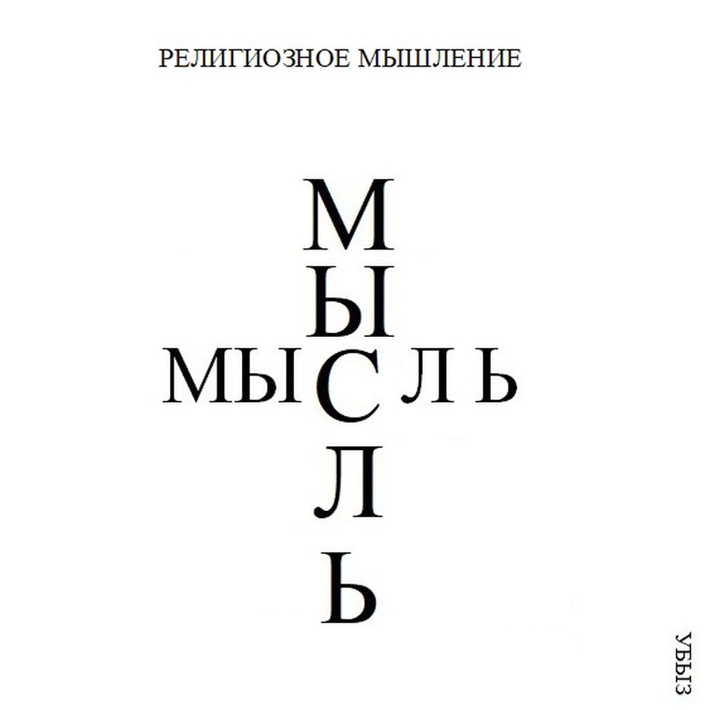 Формы мышления, Религиозное мышление — discours.io