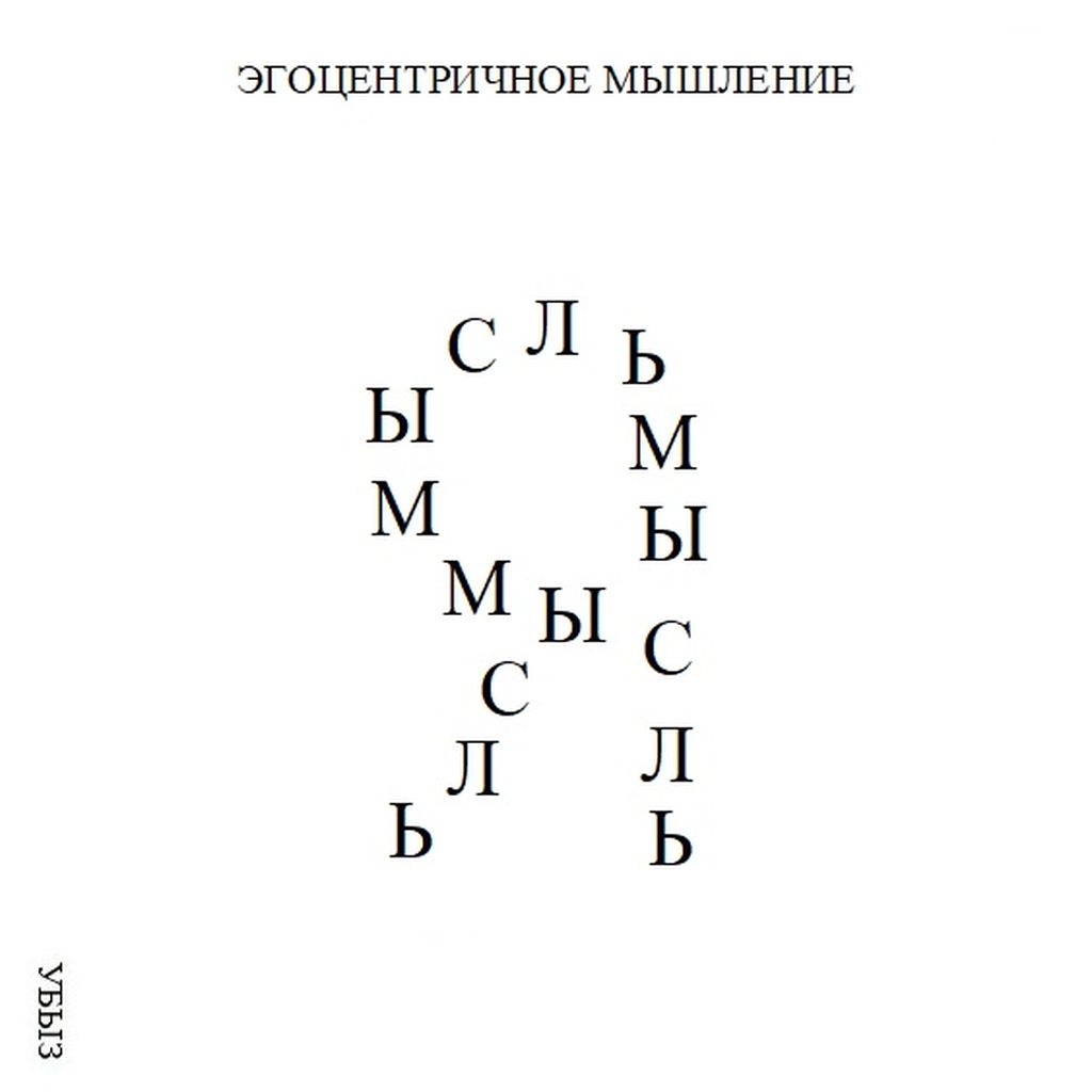 Формы мышления, Эгоцентричное мышление — discours.io
