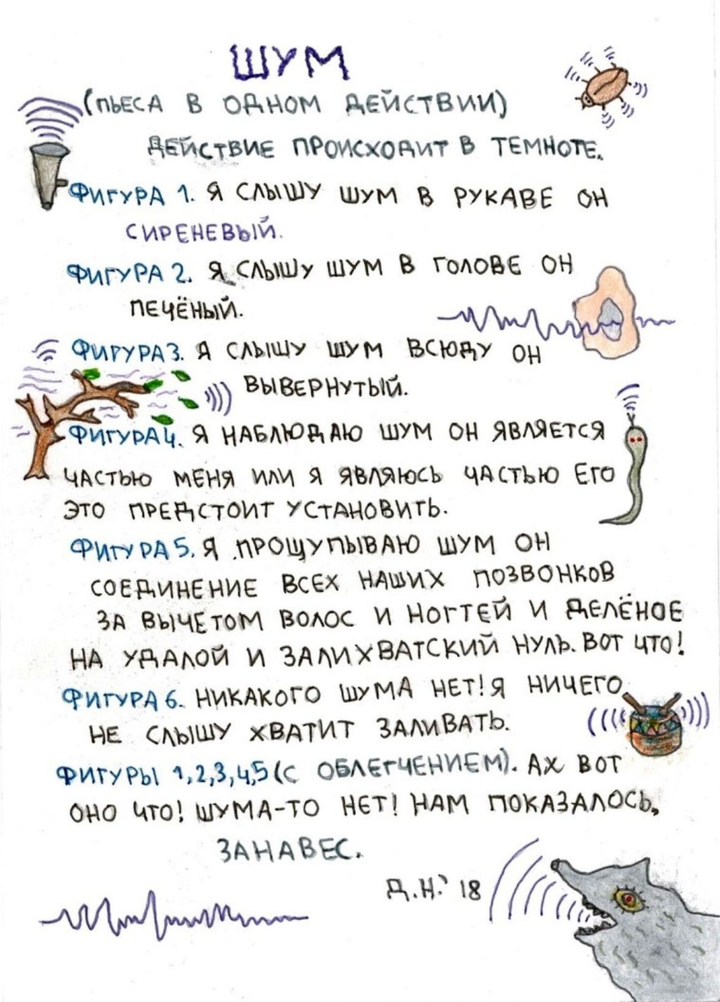 Собрание нарисованных текстов, Шум (пьеса в одном действии) — discours.io