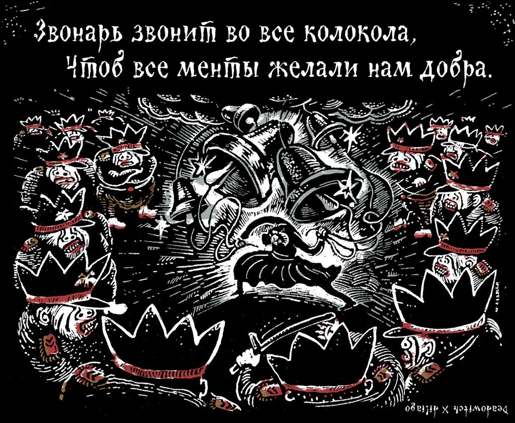 «Царь-мент». Цикл двустрочных комиксов-карикатур о похождениях силовиков, Звонарь звонит во все колокола, чтоб все менты желали нам добра — discours.io