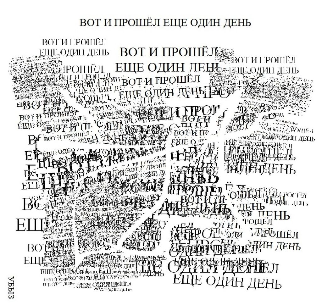 Композиции из повторяющихся фраз, Вот и прошёл еще один день — discours.io