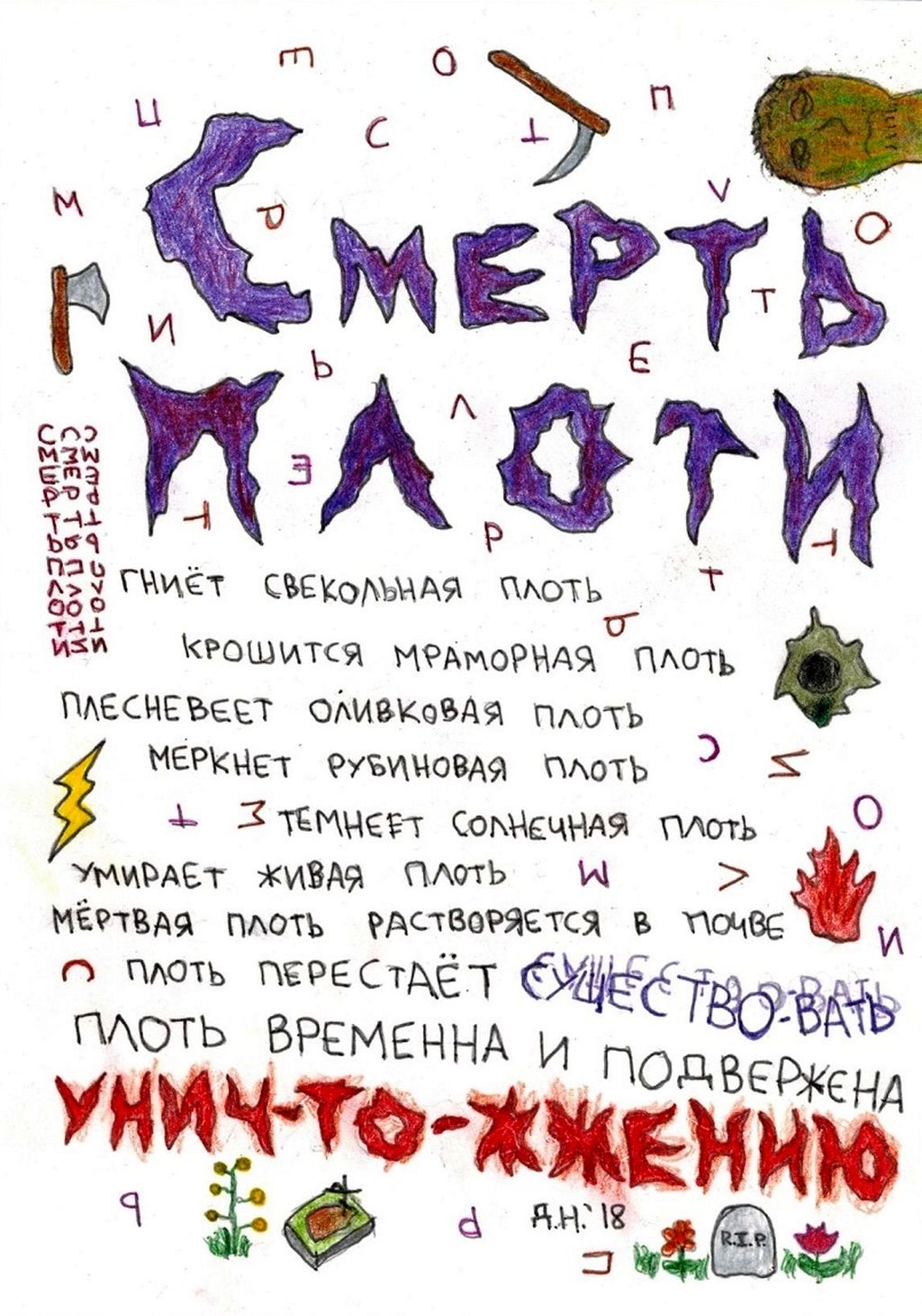 Собрание нарисованных текстов, Смерть плоти — discours.io
