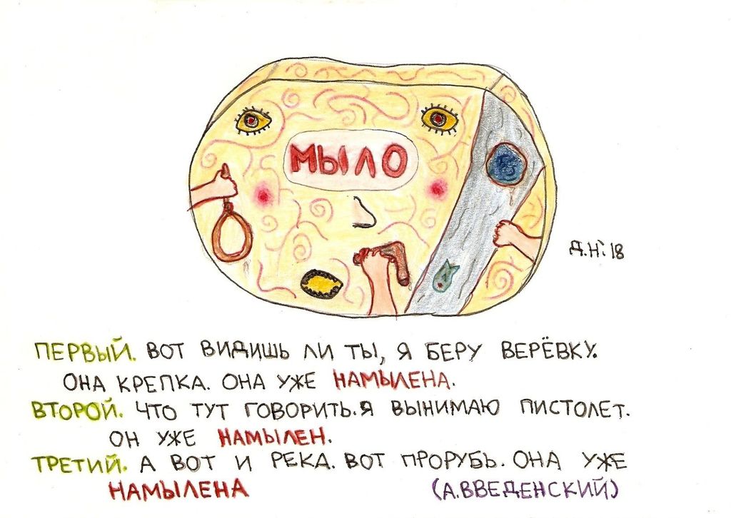 Рисунки к текстам обэриутов, Намылена — discours.io