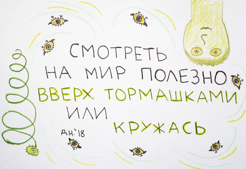 Что делать при существовании: 9 советов, 5. смотри на мир кружась — discours.io