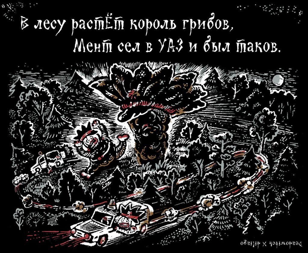 «Царь-мент». Цикл двустрочных комиксов-карикатур о похождениях силовиков, В лесу растет король грибов. Мент сел в УАЗ и был таков — discours.io