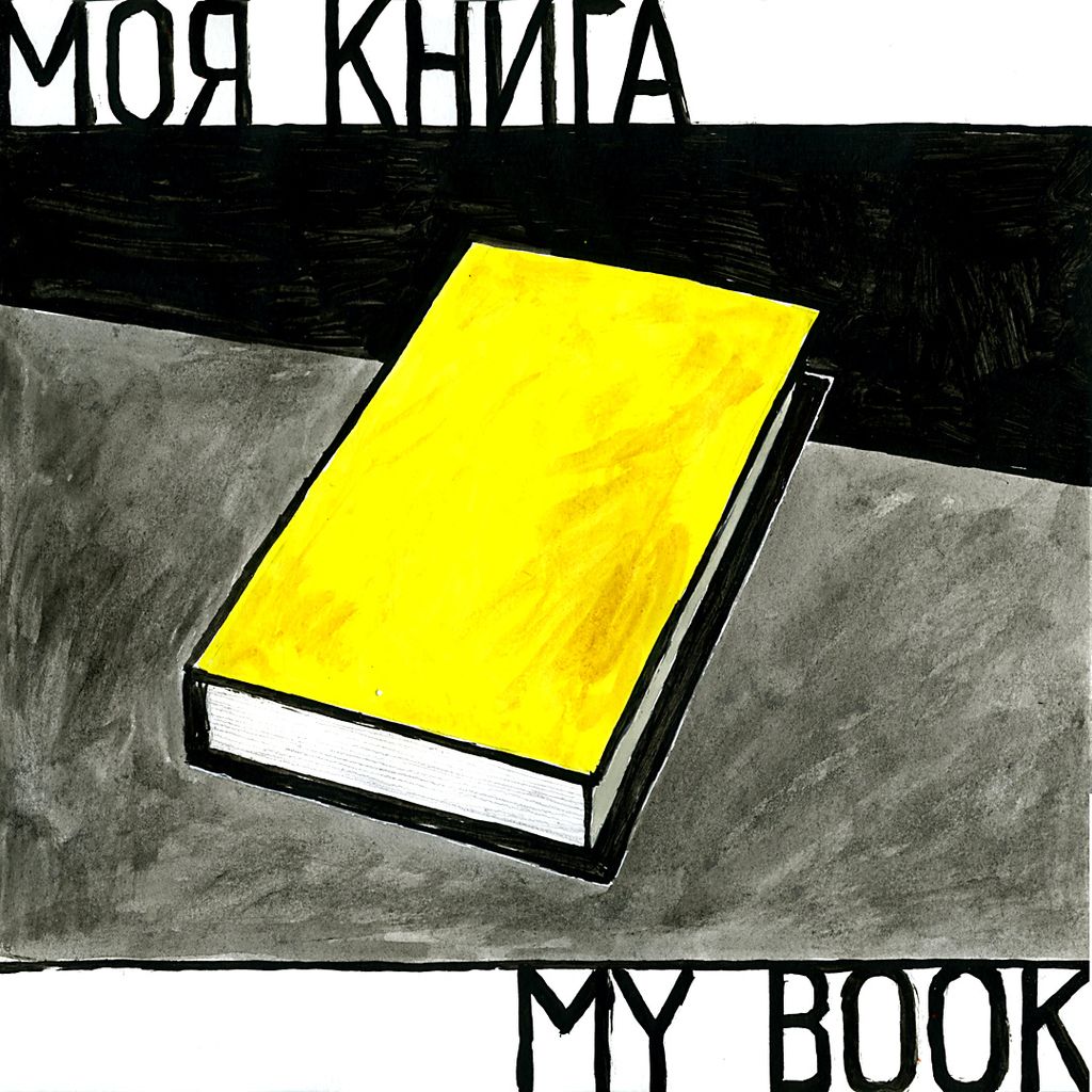 Моё,  — discours.io