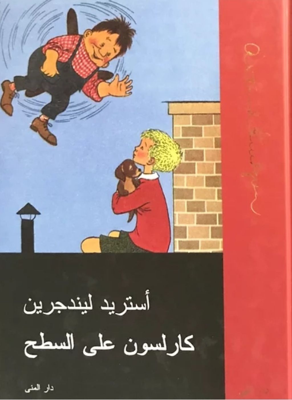 «Карлсон, который живет на крыше». Лучшие иллюстрации к знаменитой сказке Астрид Линдгрен за 80 лет, Обложка книги на арабском с иллюстрациями шведской художницы Илон Викланд — discours.io