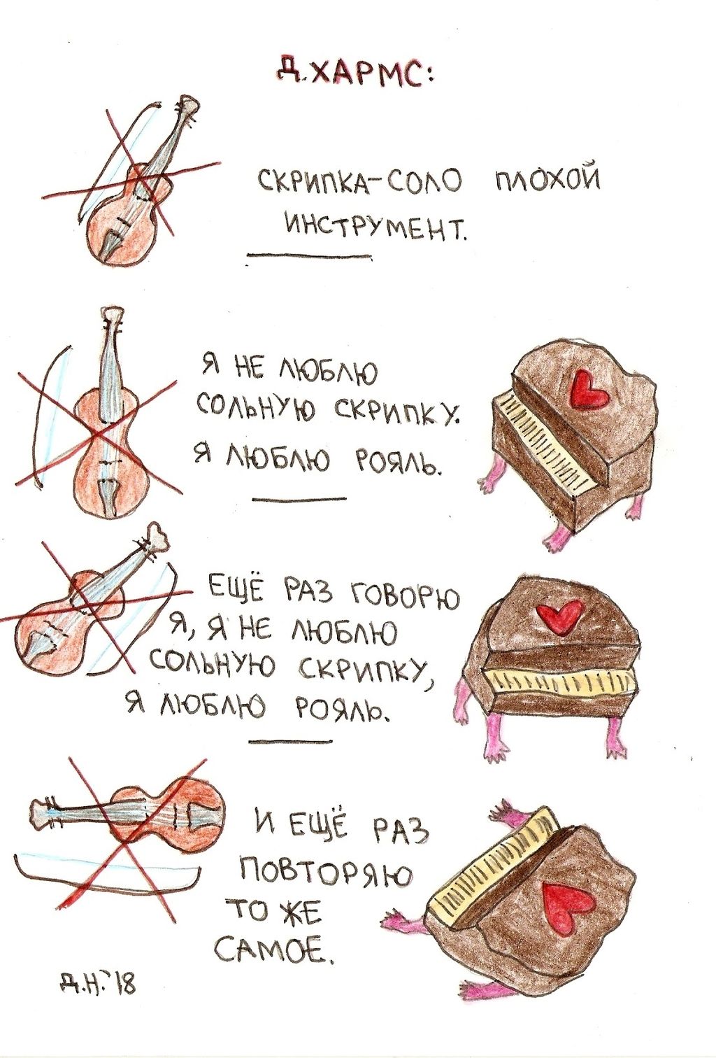 Рисунки к текстам обэриутов, Скрипка и рояль — discours.io