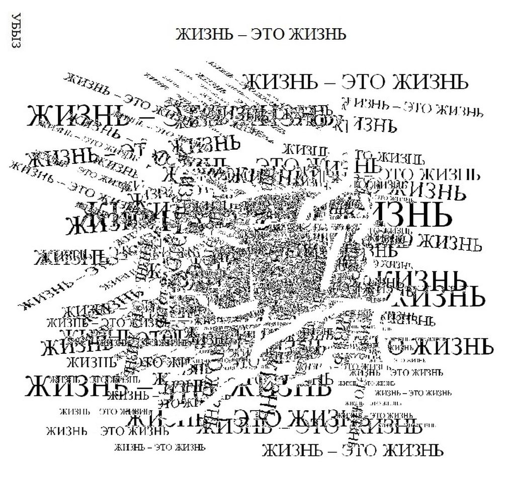 Композиции из повторяющихся фраз, Жизнь - это жизнь — discours.io