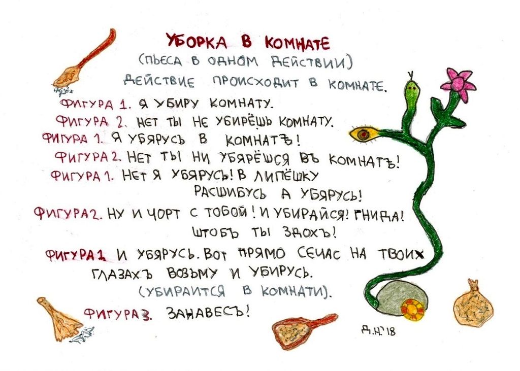 Собрание нарисованных текстов, Уборка в комнате (пьеса в одном действии) — discours.io