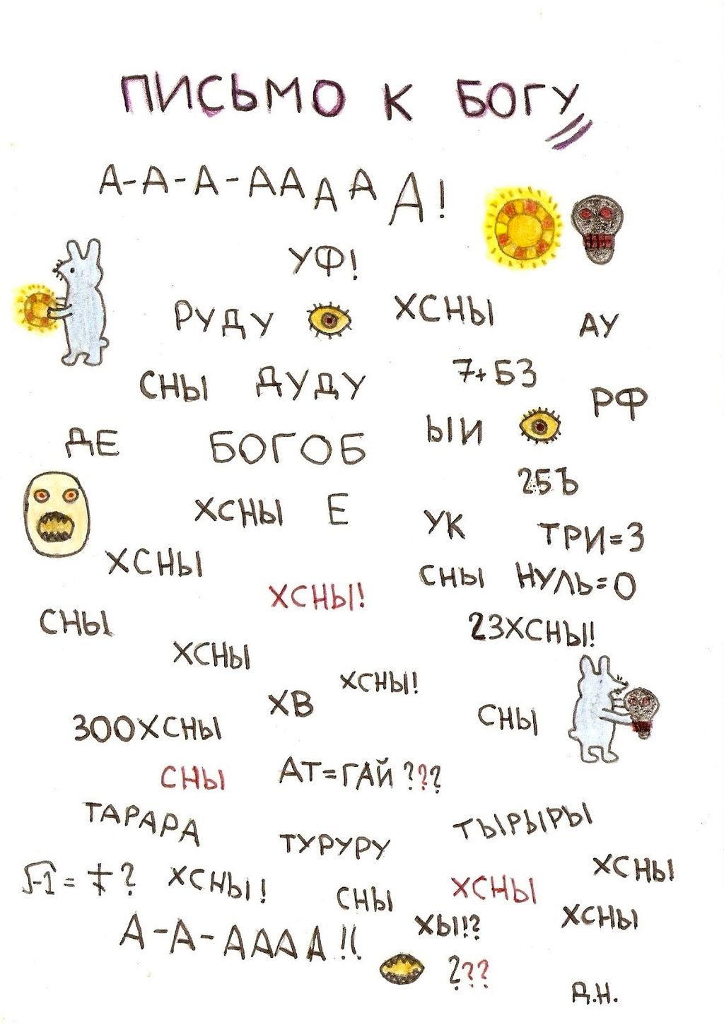 Нарисованные стихотворения и обращения, Письмо к богу — discours.io