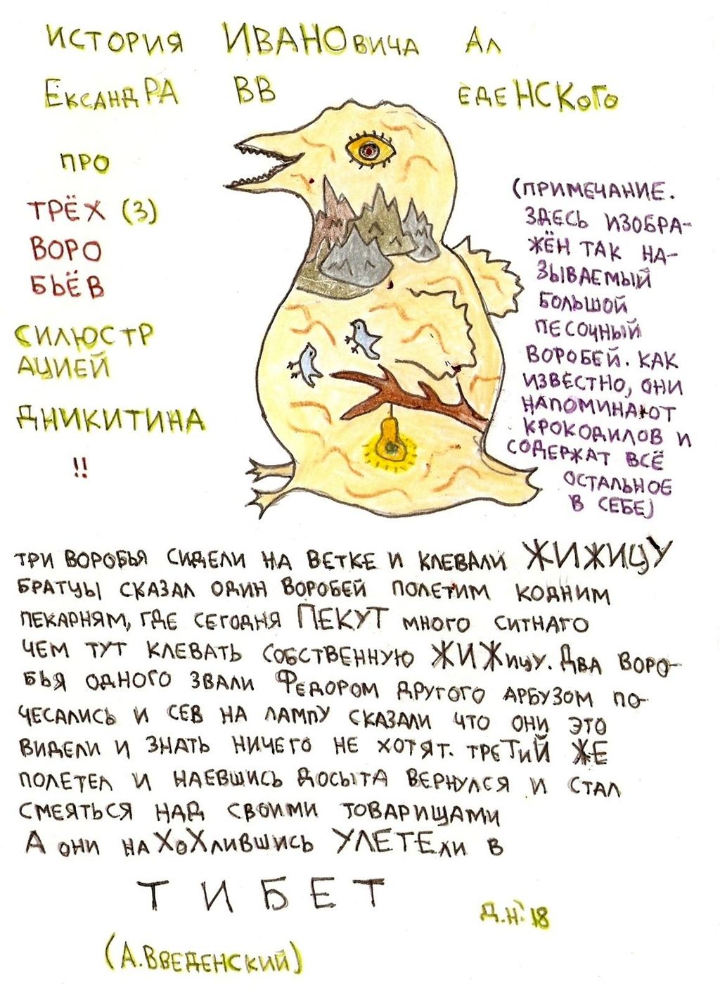 Рисунки к текстам обэриутов, Три воробья — discours.io